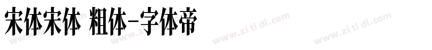 宋体宋体 粗体字体转换
